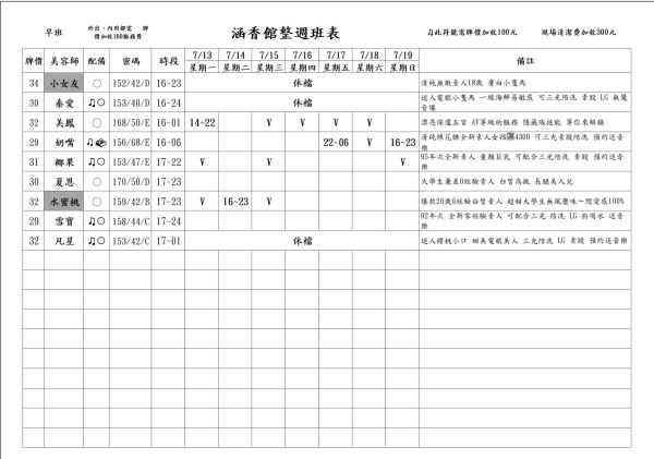 【含香館】班表